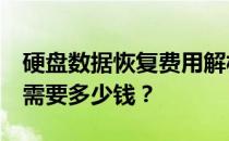 硬盘数据恢复费用解析：500G硬盘数据恢复需要多少钱？