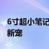 6寸超小笔记本电脑迷你——极致便携的科技新宠