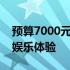 预算7000元电脑推荐：打造高性价比办公与娱乐体验