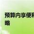 预算内享便利！600元二手笔记本电脑完全攻略