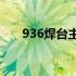 936焊台主板价格大全，购买前必读！