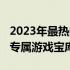 2023年最热门8000元游戏本推荐：打造你的专属游戏宝库