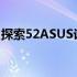 探索52ASUS论坛：共享技术与文化的交汇点