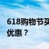 618购物节买笔记本电脑：是否值得期待超值优惠？