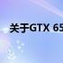 关于GTX 650显卡的最佳显示器选择方案