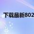 下载最新802.11n无线网卡驱动：全面指南