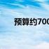 预算约7000元：电脑配置推荐与详解