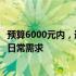 预算6000元内，选购笔记本电脑全攻略：性价比之选，满足日常需求