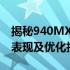 揭秘940MX显卡性能跑分：深度解析其性能表现及优化技巧