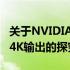 关于NVIDIA GeForce GTX 750 Ti能否支持4K输出的探究