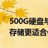 500G硬盘与128G固态硬盘性能比较：哪种存储更适合你？