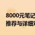 8000元笔记本电脑性价比排行榜：热门型号推荐与详细对比