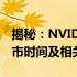 揭秘：NVIDIA GeForce GTX 660显卡的上市时间及相关信息