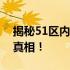 揭秘51区内部泄密事件：神秘图片曝光内幕真相！