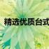 精选优质台式电脑配置清单：仅需6000元！