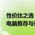 性价比之选：揭秘7K价位性能卓越的笔记本电脑推荐与评测