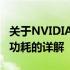 关于NVIDIA GeForce GTX 780 Ti显卡满载功耗的详解