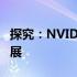 探究：NVIDIA 650显卡的诞生年份及历史发展