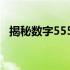 揭秘数字555sj 6：背后的神秘含义与故事