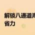 解锁八通道海淘全新体验：一站式购物、省心省力