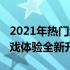 2021年热门游戏本推荐：预算约6000元，游戏体验全新升级！