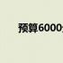 预算6000元，这些笔记本性价比之选