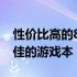 性价比高的8000元游戏本推荐，为你精选最佳的游戏本！