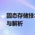 固态存储技术：从500GB到1TB的性能探索与解析