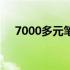 7000多元笔记本的档次定位与性能解析