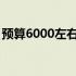 预算6000左右，3060游戏本购买攻略与推荐