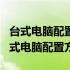 台式电脑配置推荐2022：7000元高性价比台式电脑配置方案