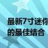 最新7寸迷你笔记本电脑排行榜：便携与性能的最佳结合