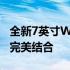 全新7英寸Win10平板电脑：性能与便携性的完美结合