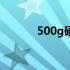 500g硬盘价格查询及市场分析