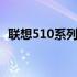 联想510系列电脑：科技与实用的完美结合