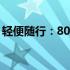 轻便随行：800克以下的极致轻薄笔记本评测