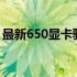 最新650显卡驱动：性能优化与功能更新详解