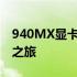 940MX显卡性能解析：畅玩众多游戏的体验之旅