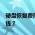 硬盘恢复费用揭秘：500G硬盘修复需要多少钱？