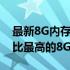 最新8G内存卡价格指南：多少钱能买到性价比最高的8G内存卡？