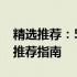 精选推荐：5500元内性能卓越的笔记本电脑推荐指南