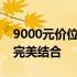 9000元价位最佳笔记本推荐：性能与价值的完美结合