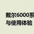 戴尔6000系列笔记本深度解析：性能、设计与使用体验