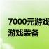 7000元游戏电脑配置全解析：打造高性价比游戏装备