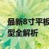 最新8寸平板电脑价格表概览：从高端到经济型全解析