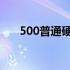 500普通硬盘价格解析：多少钱一个？