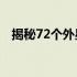 揭秘72个外星种族：异星生命的神秘面纱