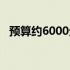 预算约6000元：主流主机配置推荐与解析