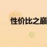 性价比之巅：最新5G平板电脑排行解析