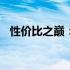 性价比之巅：6000元笔记本电脑排行解析